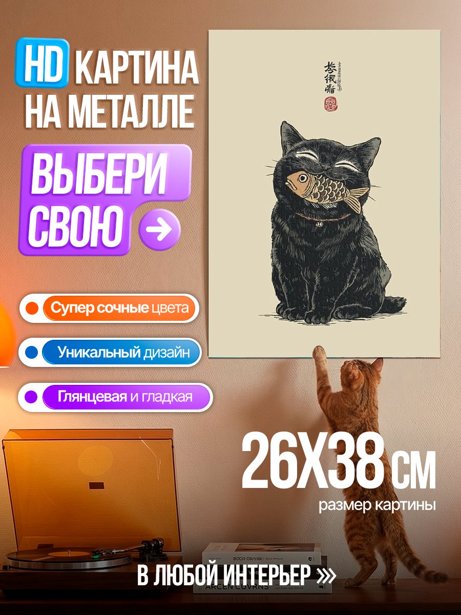 Картина на металле Черный кот с рыбой