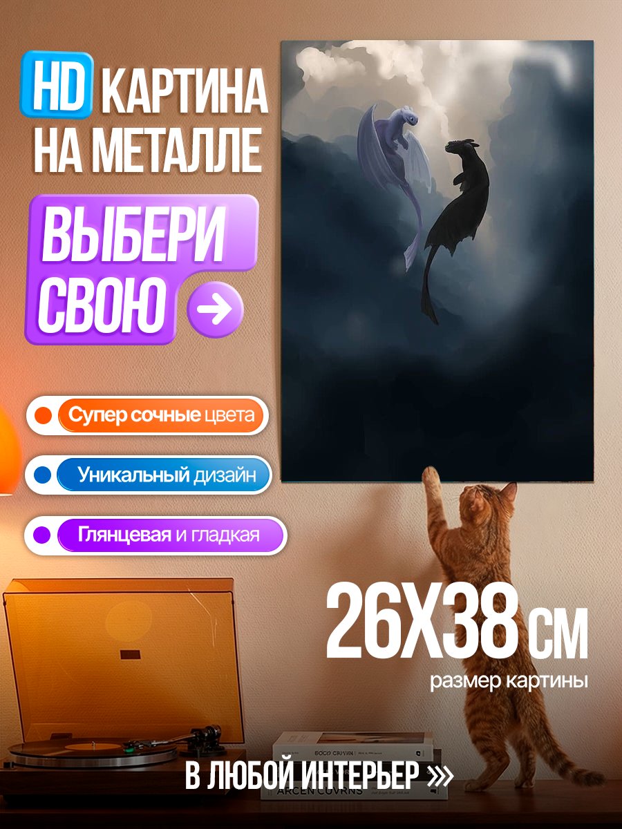 Картина на металле Два дракона в небе