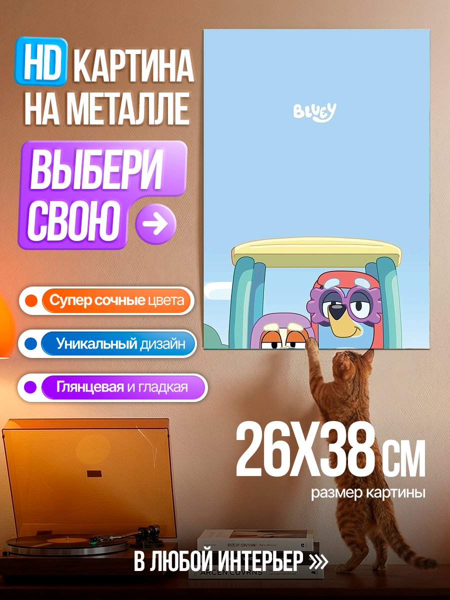 Картина на металле Персонажи Блуи едут