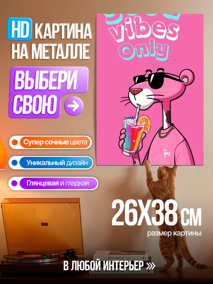 Картина на металле Пантера с напитком