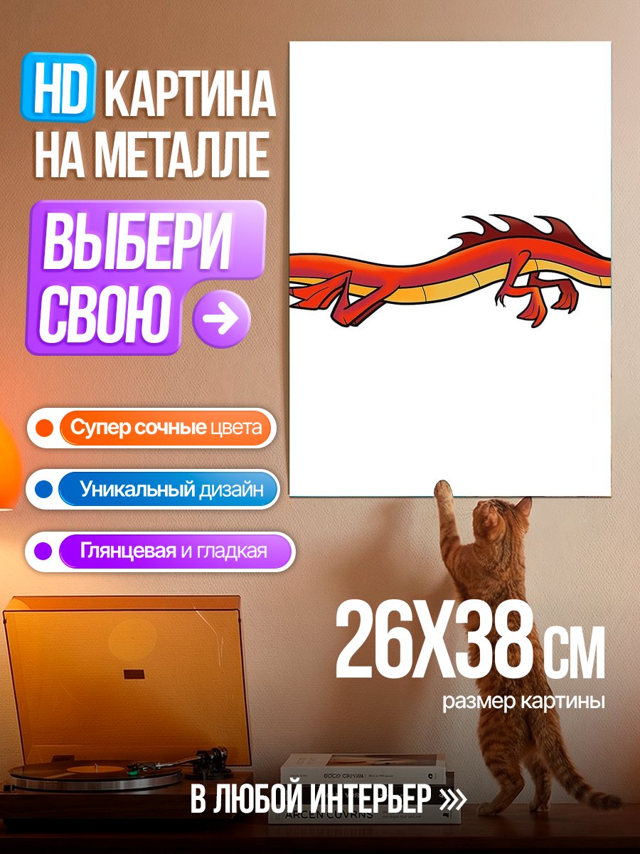 Картина на металле Мушу дракон