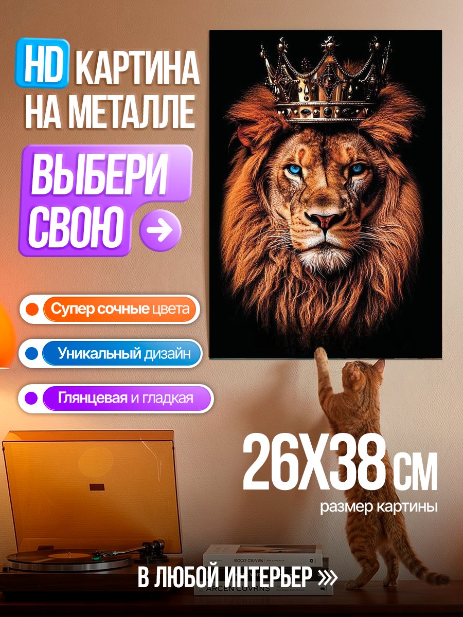 Картина на металле Лев с короной