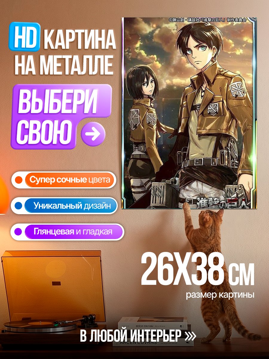 Картина на металле Эрен и Микаса Атака Титанов