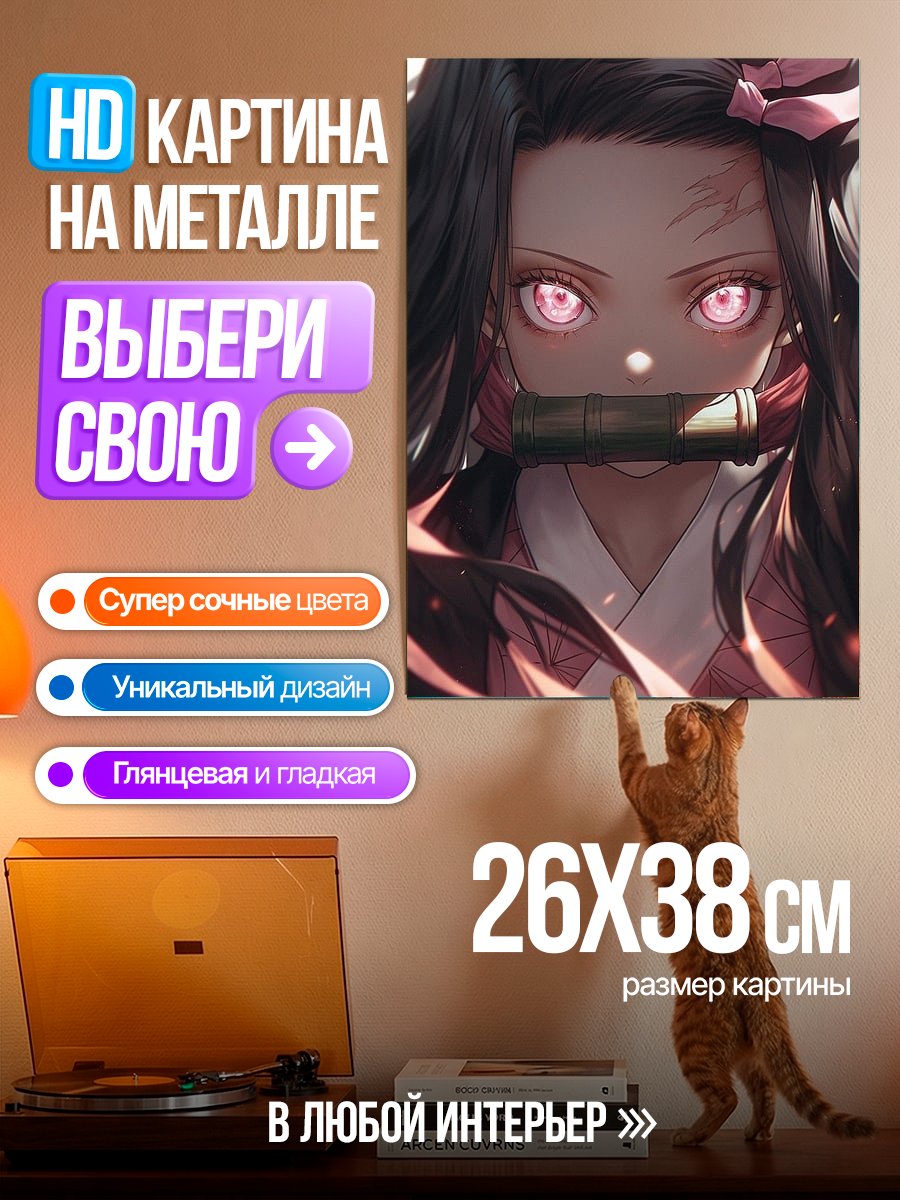 Картина на металле Незуко Камадо Клинок