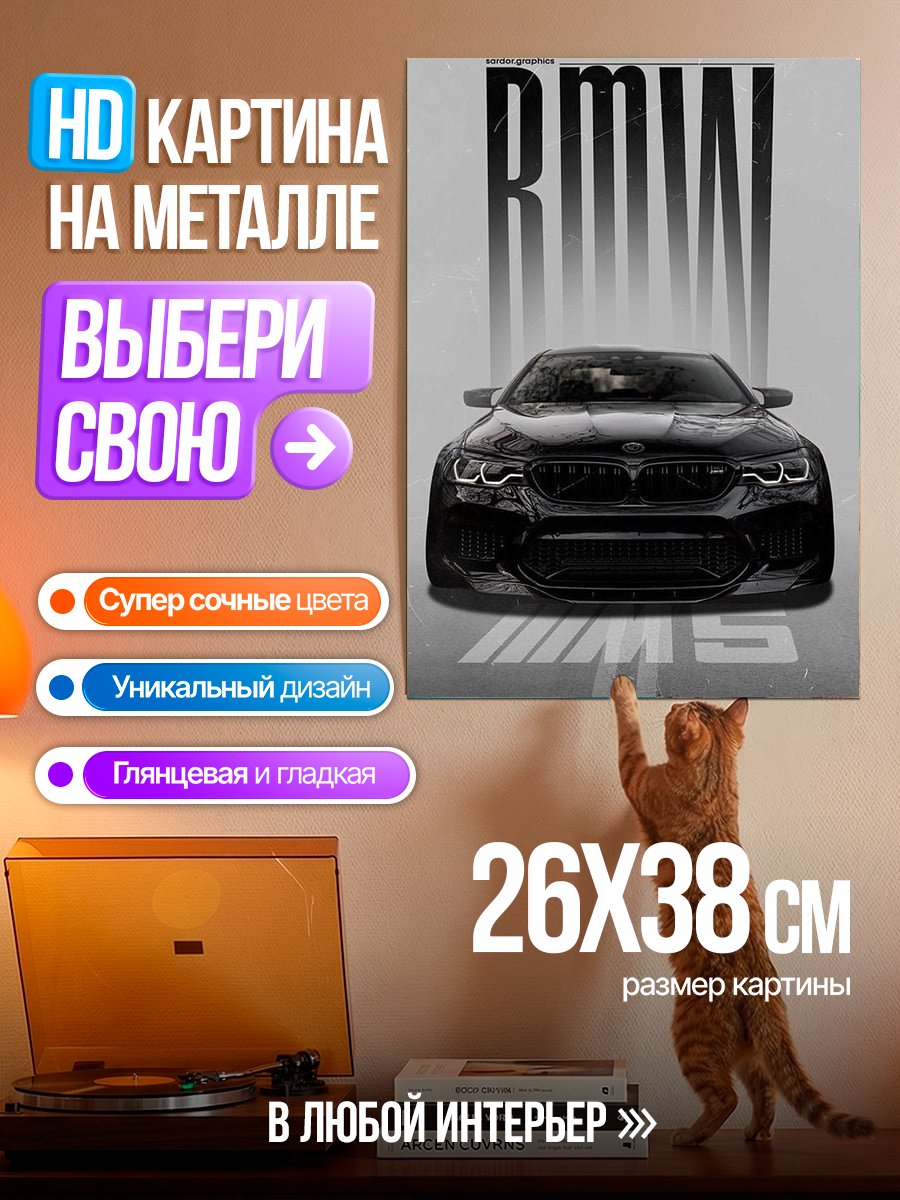 Картина на металле BMW M5