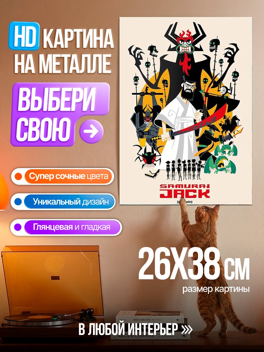 Картина на металле Самурай Джек и Аку