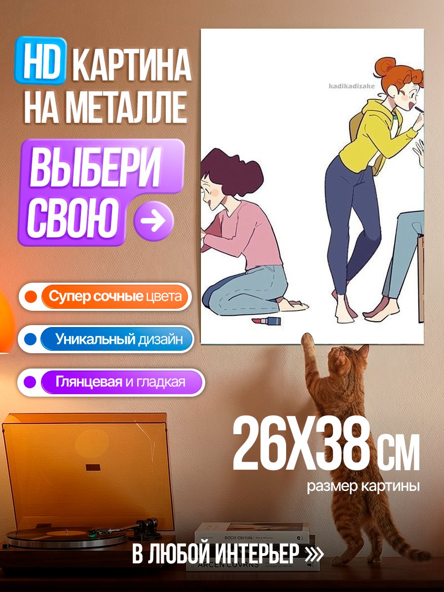 Картина на металле Макияж для подруги