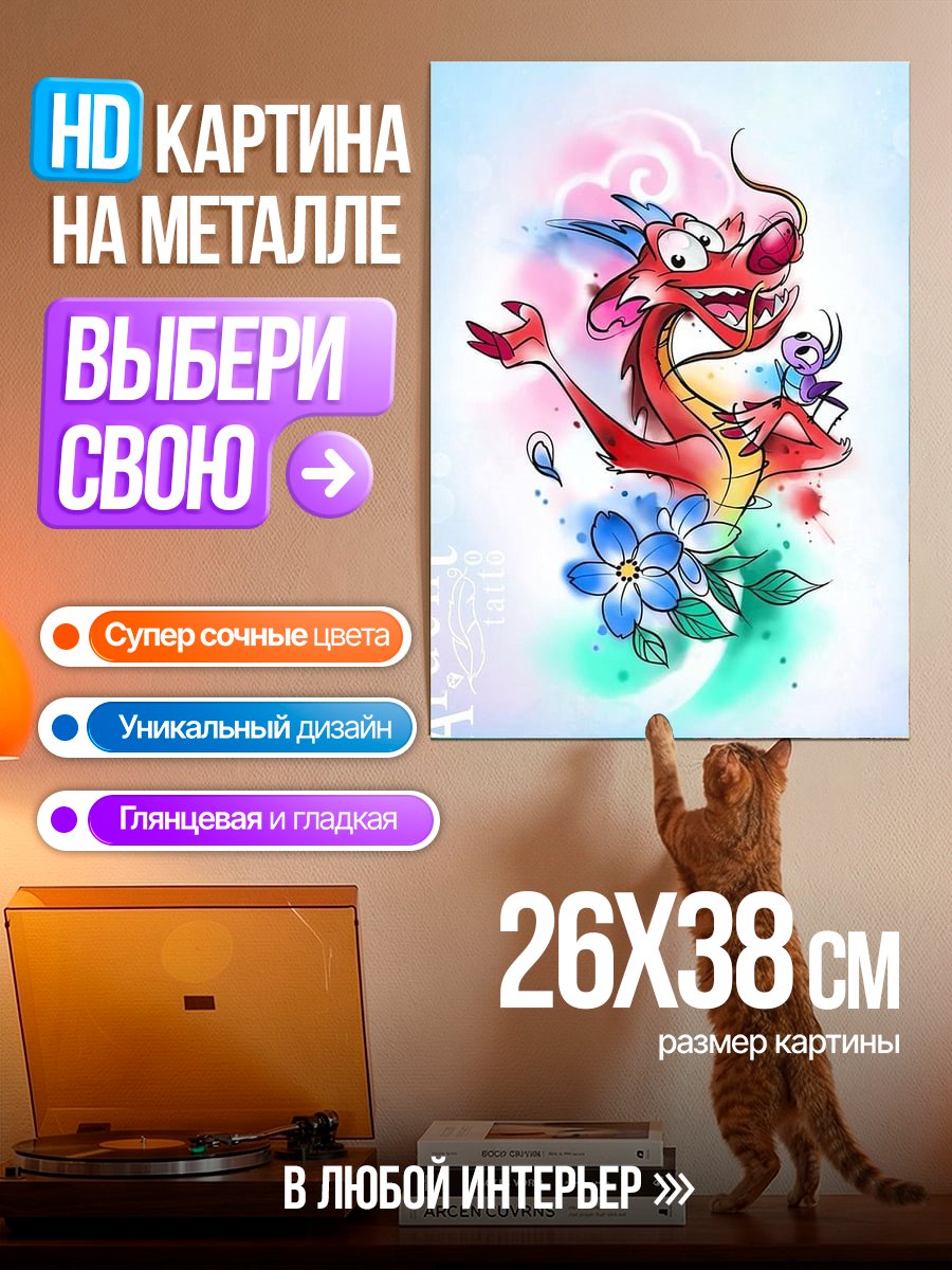 Картина на металле Мушу и Мулан
