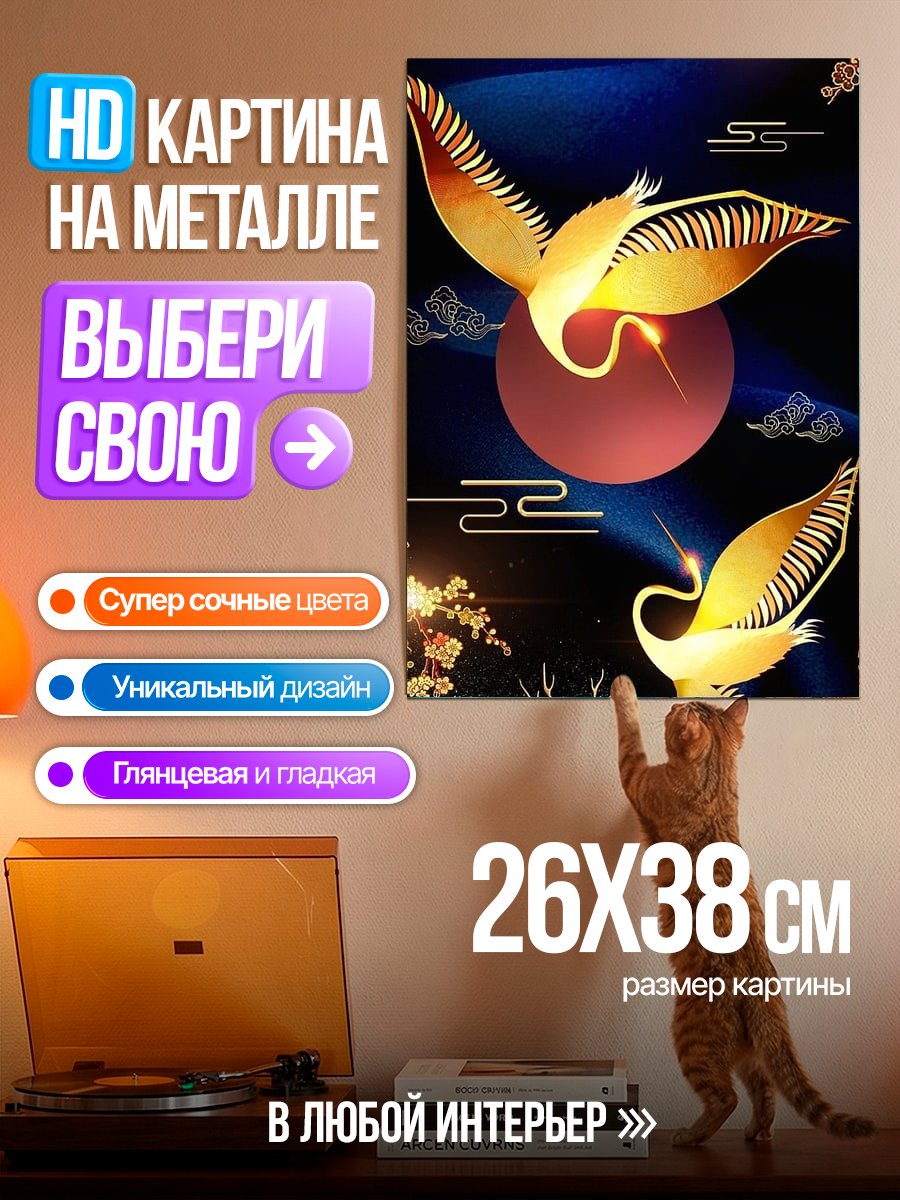 Картина на металле Золотые журавли и олень