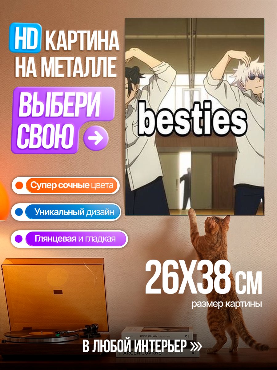 Картина на металле Годжо и Гето лучшие друзья