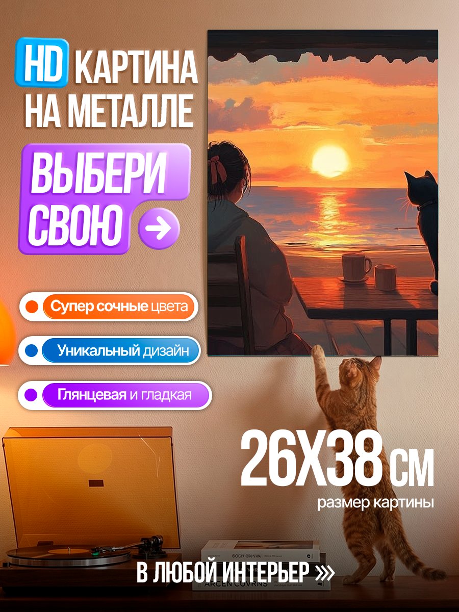 Картина на металле Девушка и кот на закате