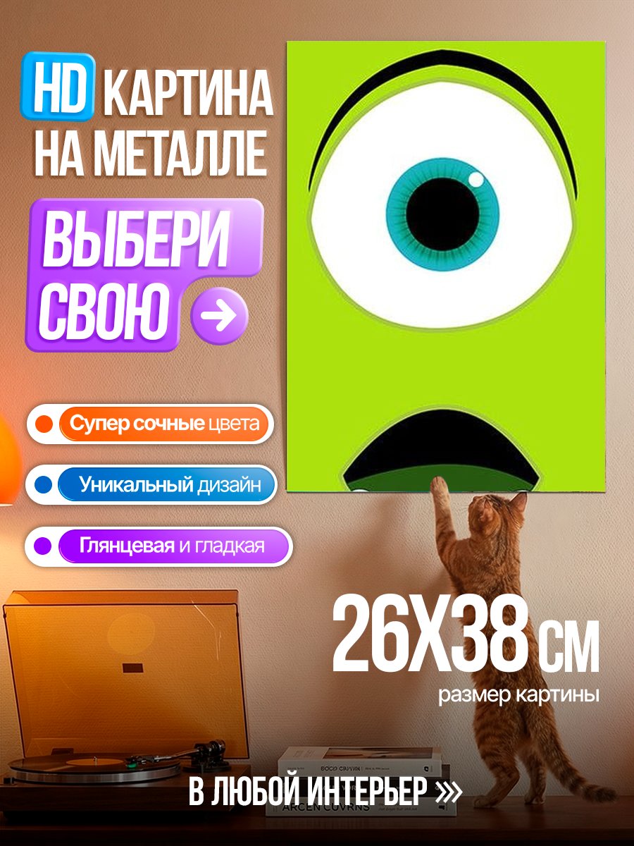 Картина на металле Майк Вазовски Глаз