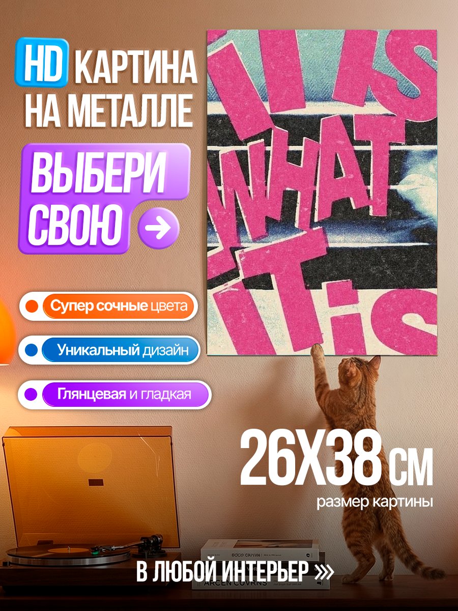 Картина на металле It is what it is
