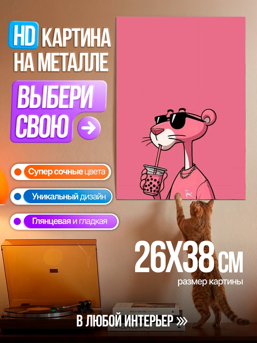 Картина на металле Розовая пантера с напитком