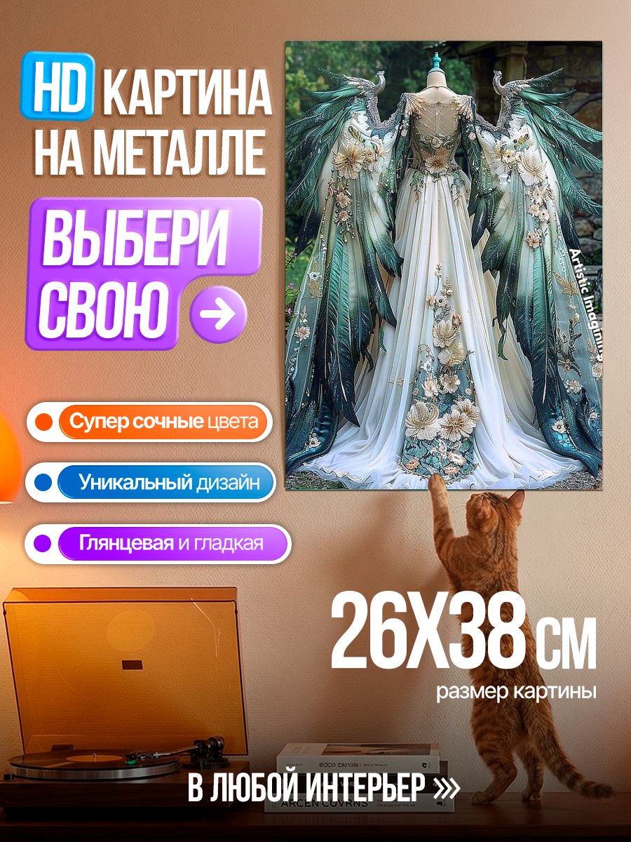 Картина на металле Фэнтезийное платье с крыльями