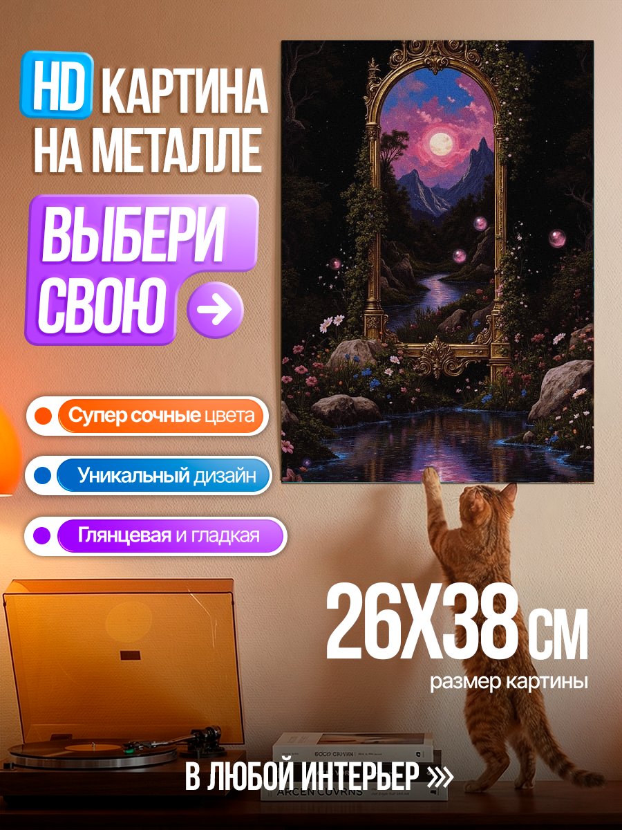 Картина на металле Волшебный портал в лес