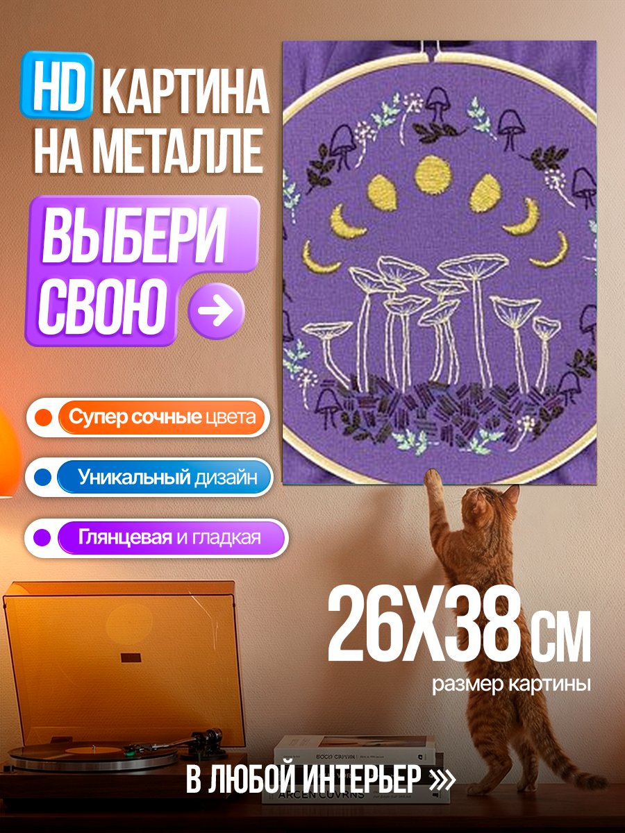Картина на металле Вышивка грибы и луна