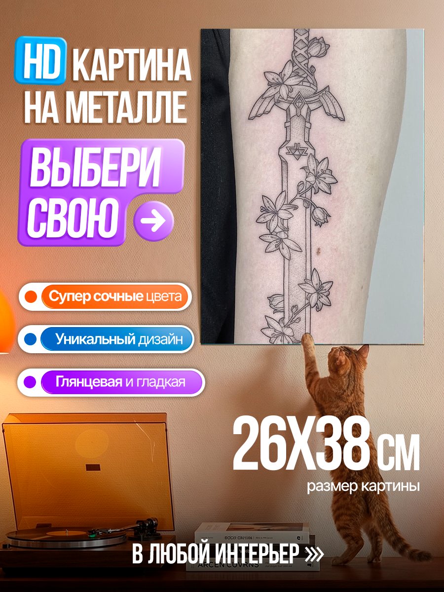 Картина на металле Меч с цветами
