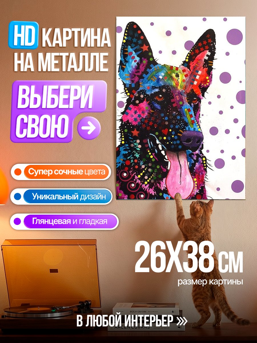 Картина на металле Яркий пес-полицейский