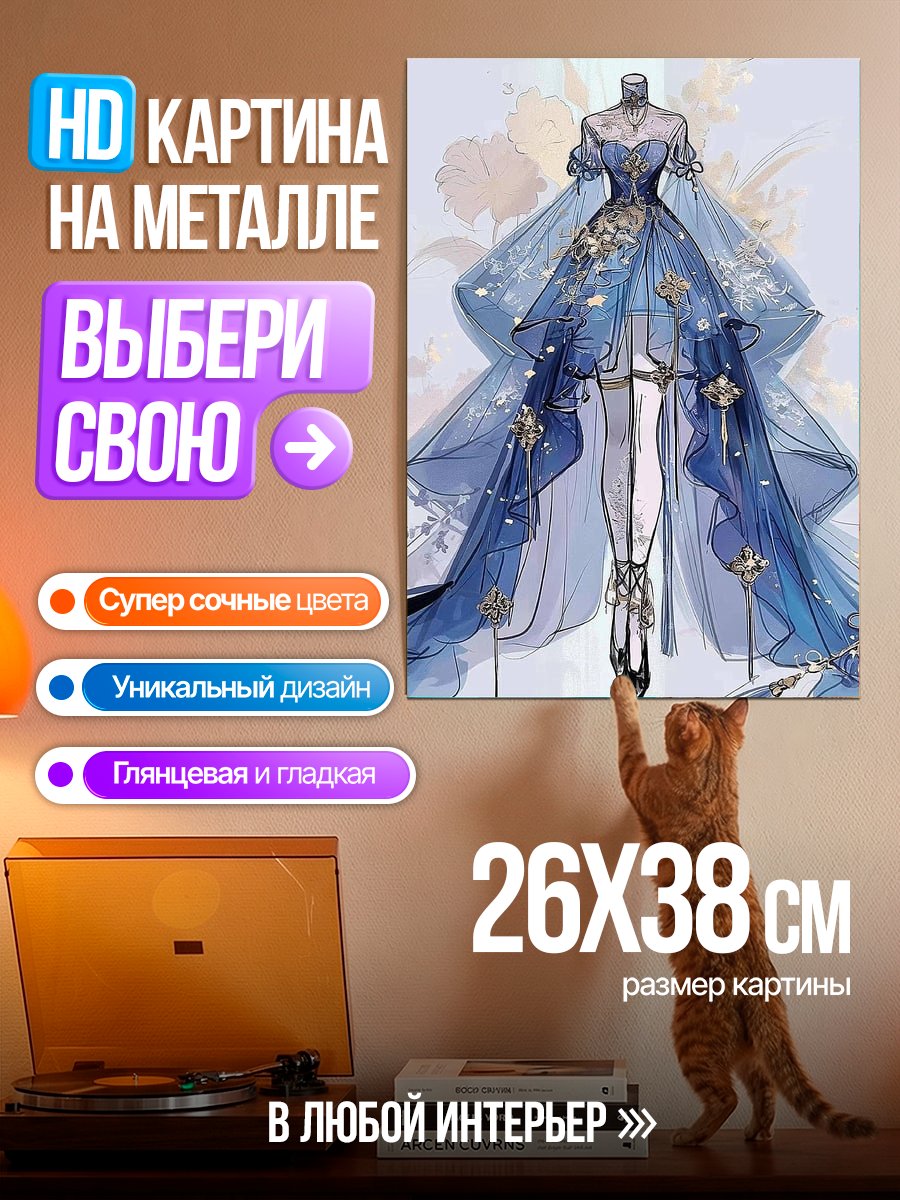 Картина на металле Синее платье принцессы