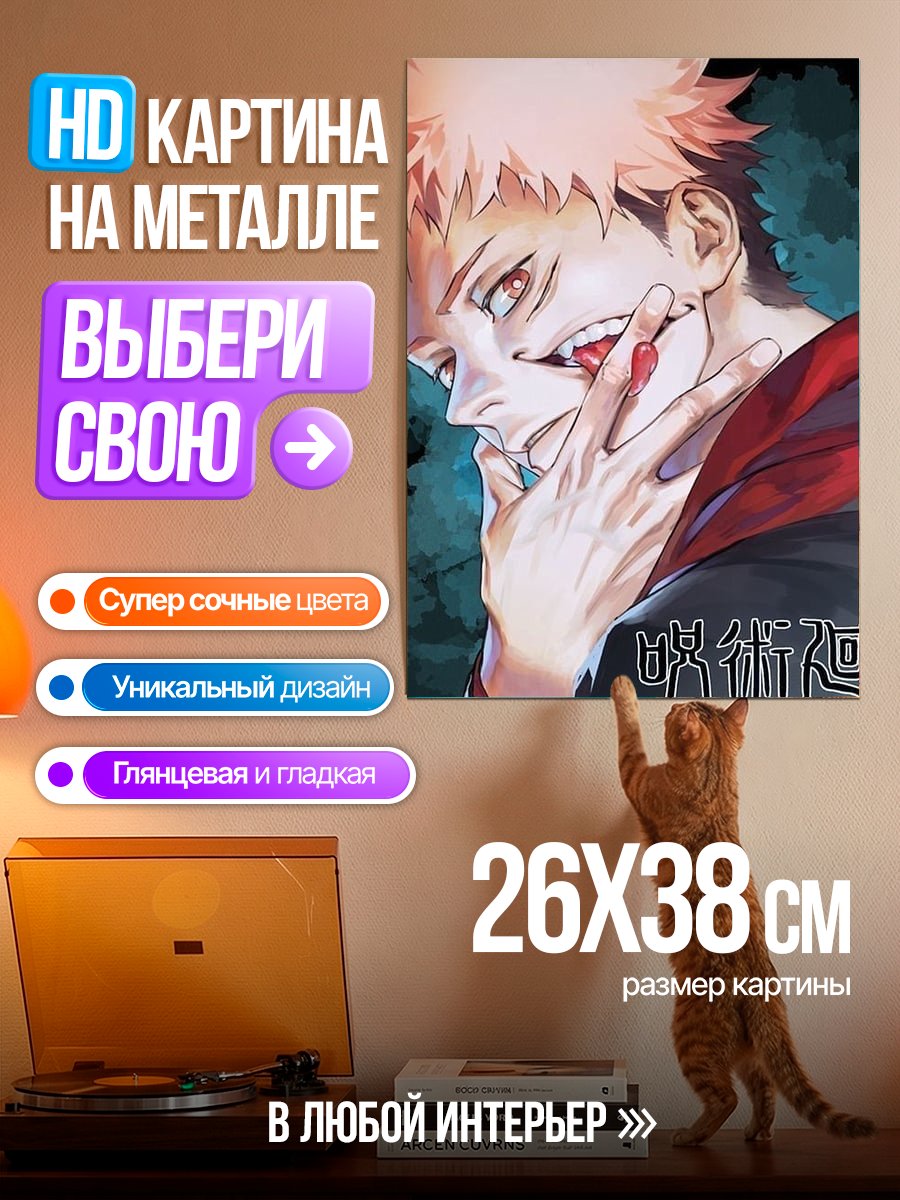 Картина на металле Юджи Итадори