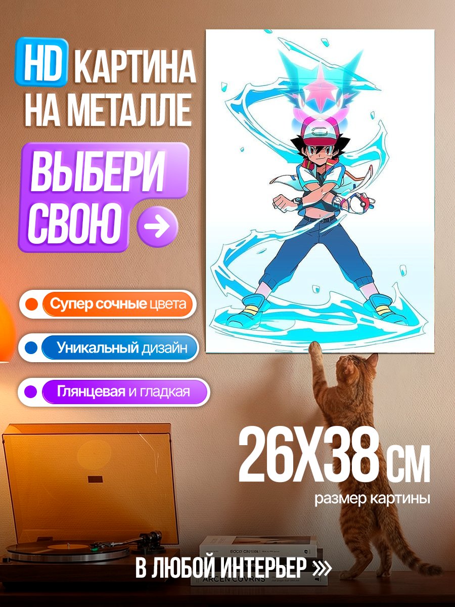 Картина на металле Аш Кетчум и Пикачу