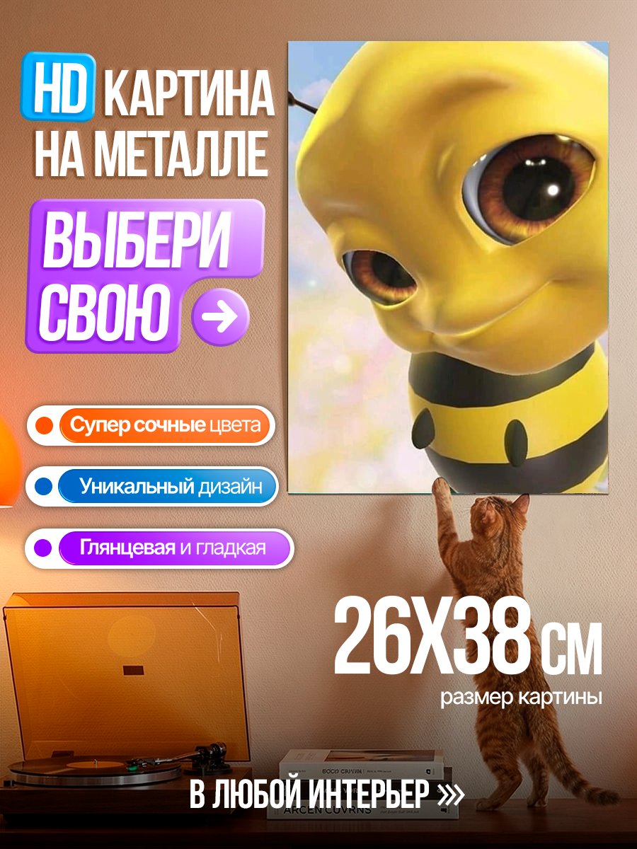 Картина на металле Милая пчелка