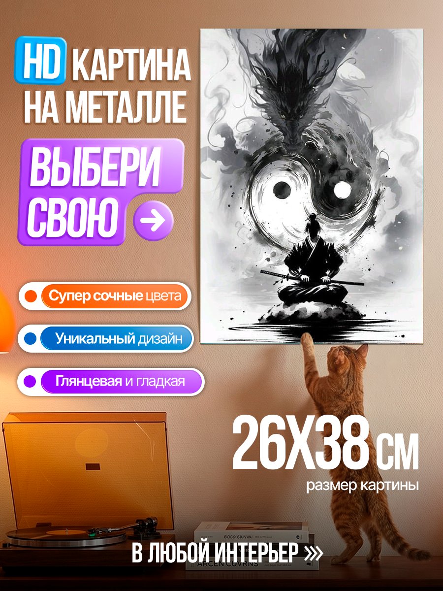 Картина на металле Самурай Инь Ян