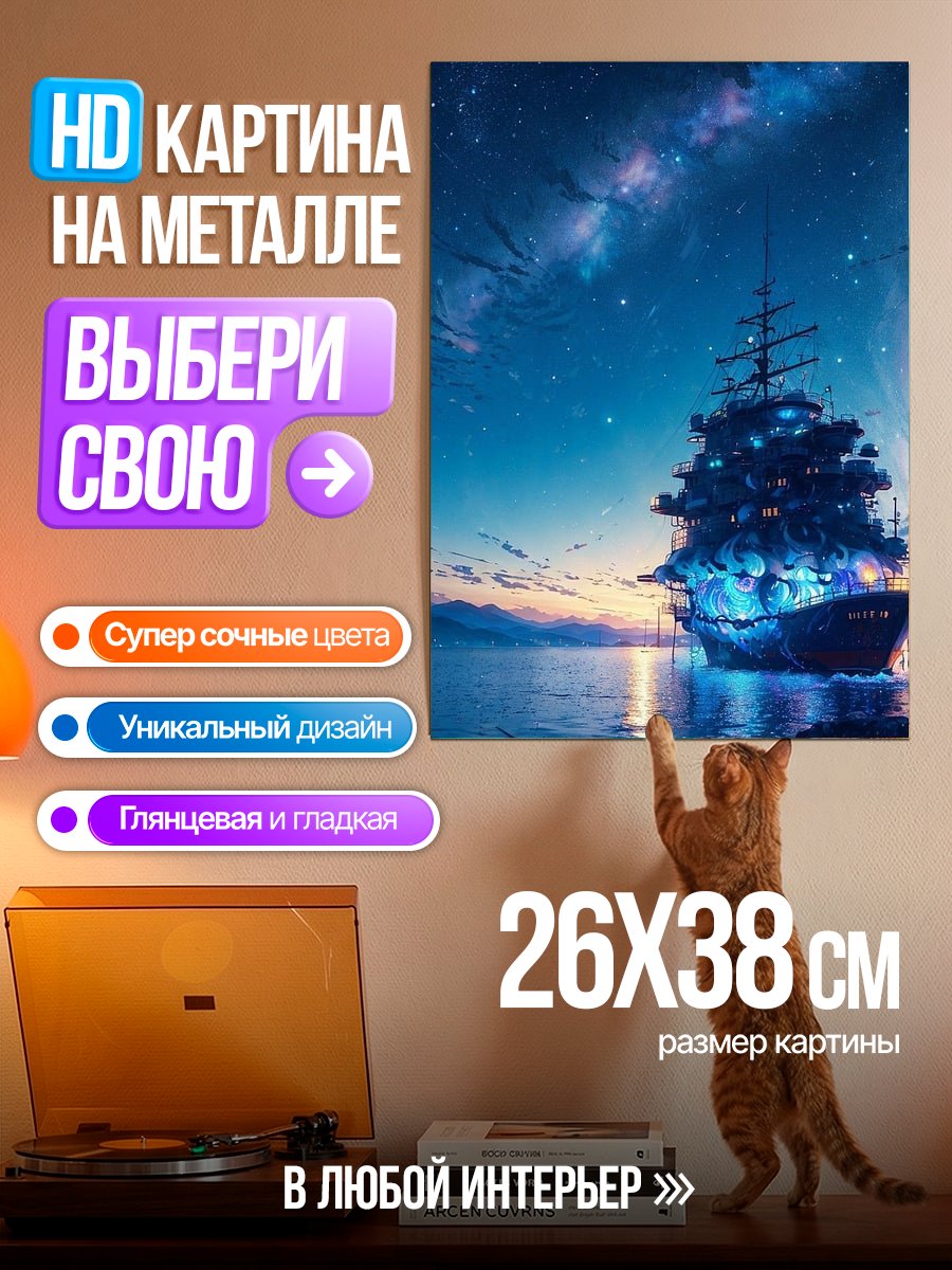 Картина на металле Корабль под звездами