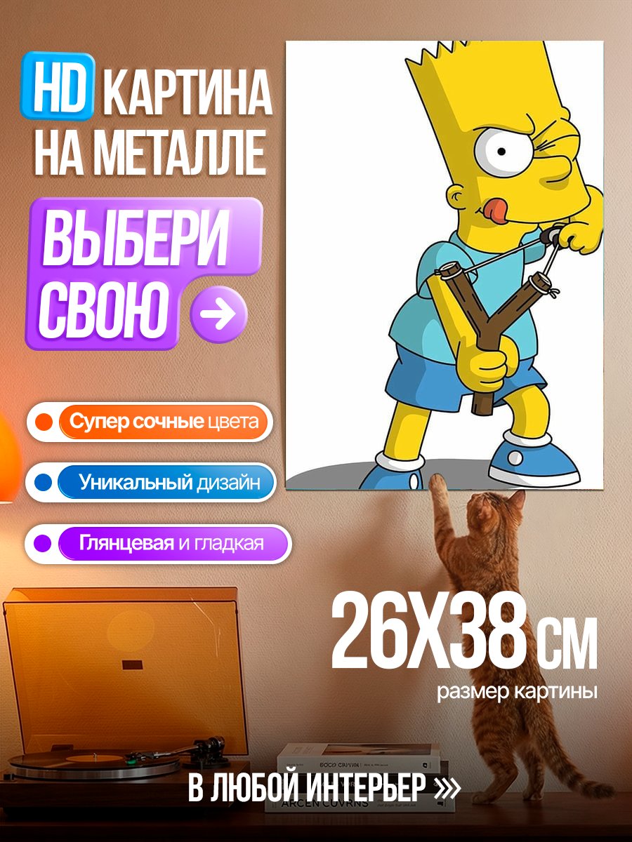 Картина на металле Барт Симпсон рогатка