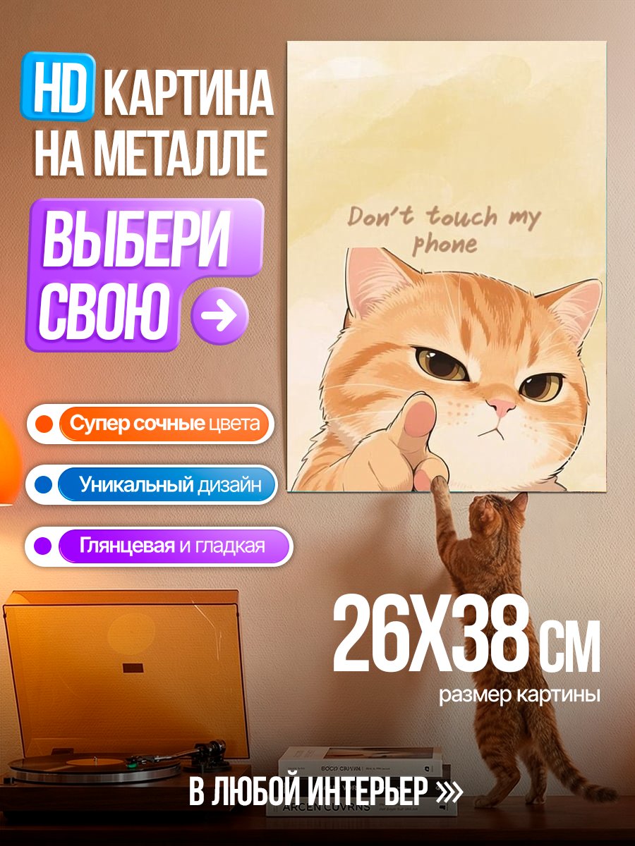 Картина на металле Не трогай мой телефон