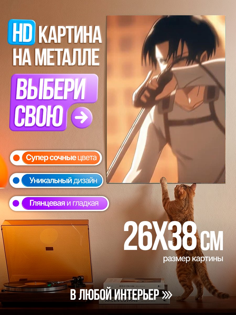 Картина на металле Леви Аккерман клинок