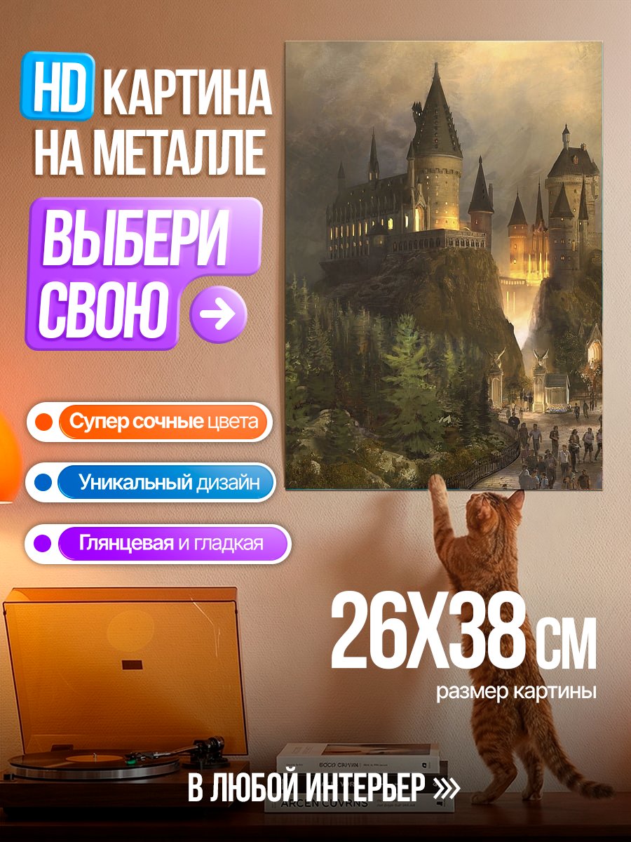 Картина на металле Замок Хогвартс