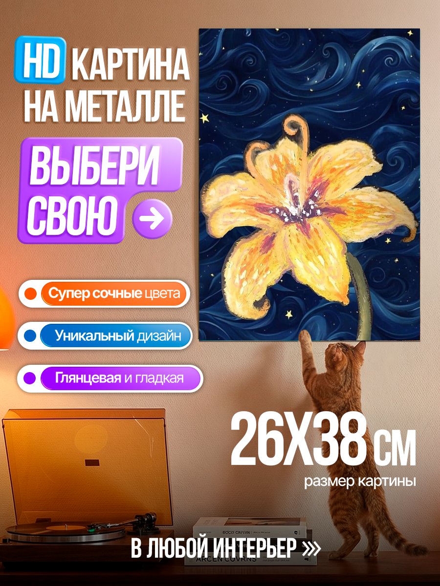 Картина на металле Желтый цветок на фоне звезд
