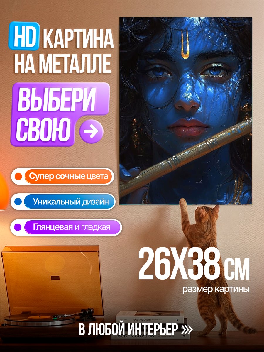 Картина на металле Бог Кришна с флейтой