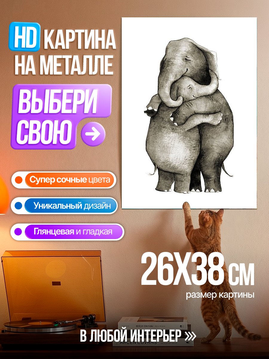 Картина на металле Мама и слоненок обнимаются