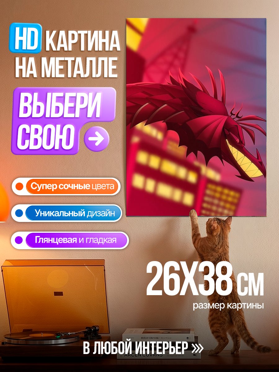 Картина на металле Красный дракон в городе