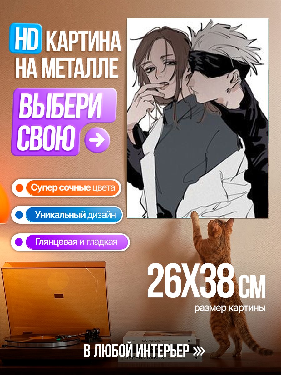 Картина на металле Сатору Годжо и Гето