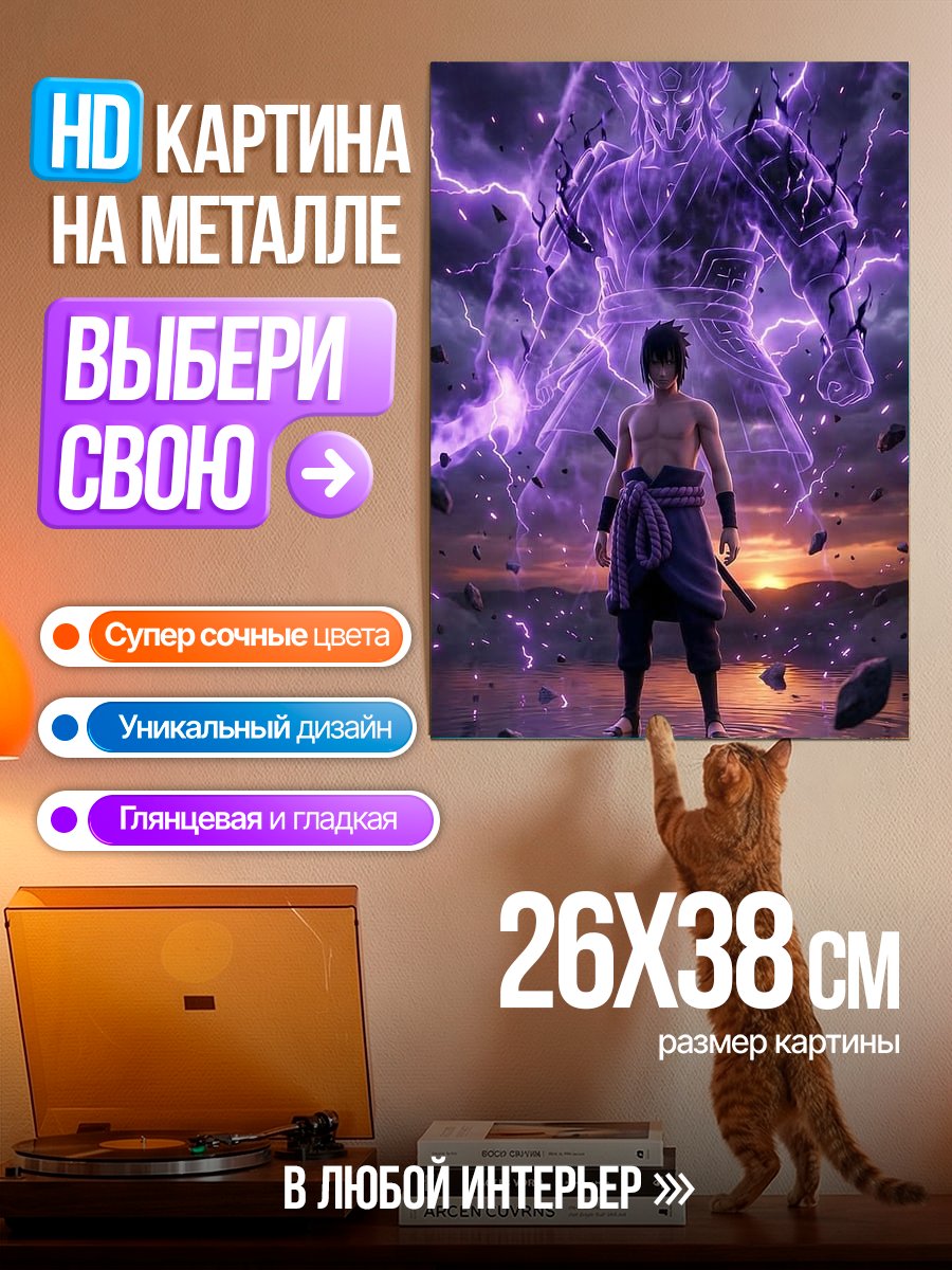 Картина на металле Саске Учиха