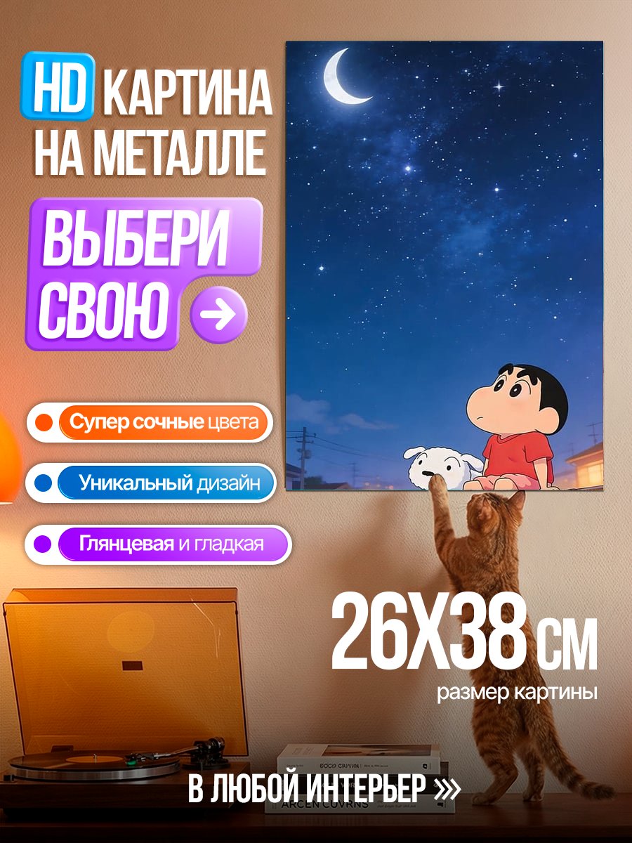 Картина на металле Шин-чан и собака
