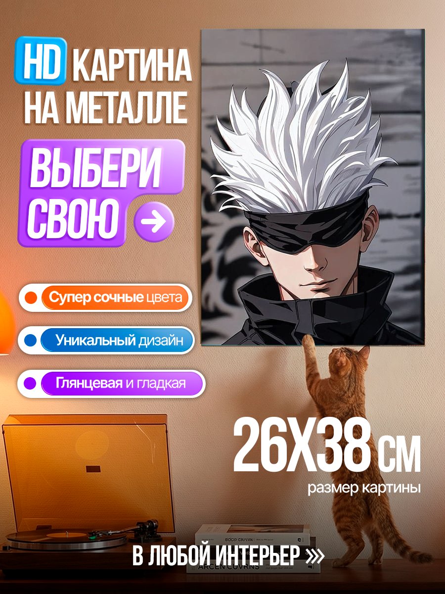Картина на металле Сатору Годжо