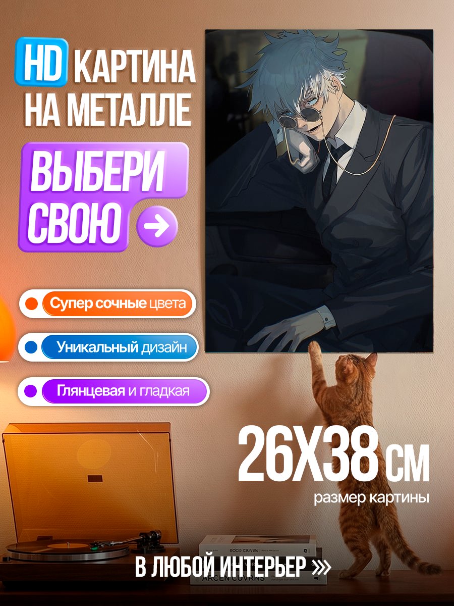 Картина на металле Сатору Годжо в костюме