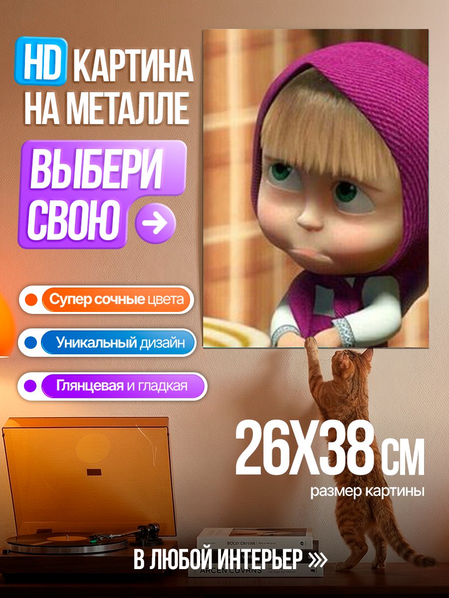 Картина на металле Маша из Маша и Медведь