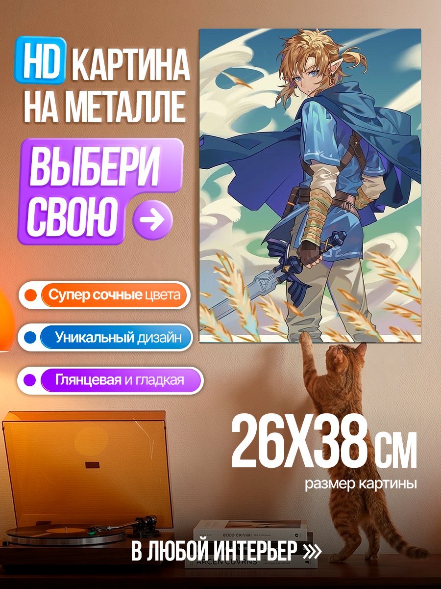 Картина на металле Легенда о Зельде