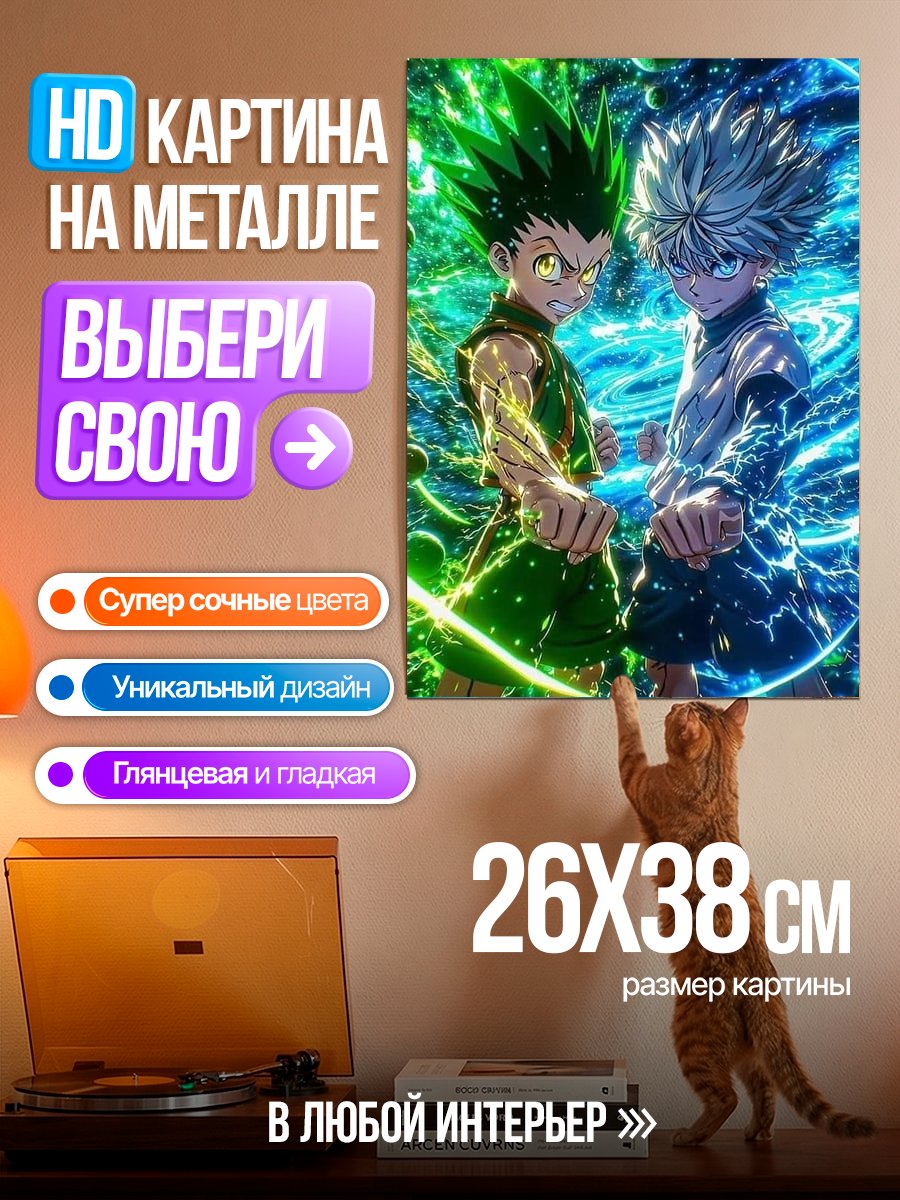 Картина на металле Гон и Килл из Hunter x Hunter