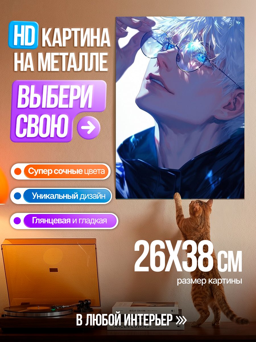 Картина на металле Сатору Годжо в очках