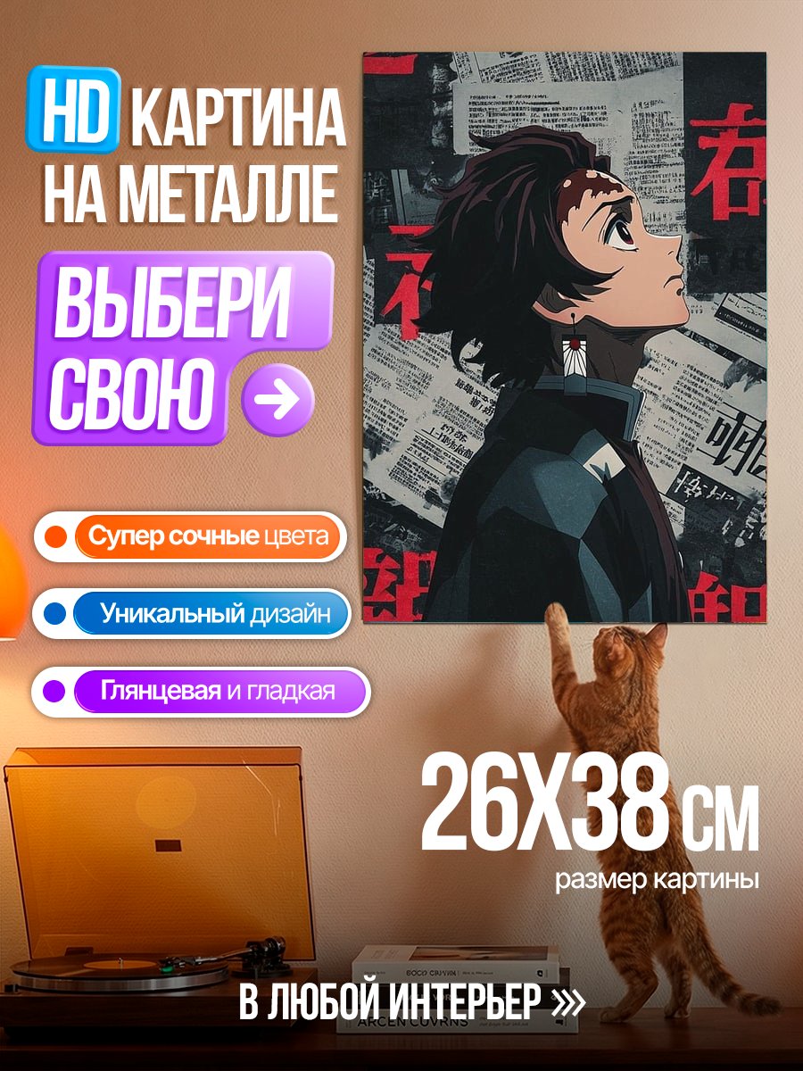 Картина на металле Танджиро Камадо в печали
