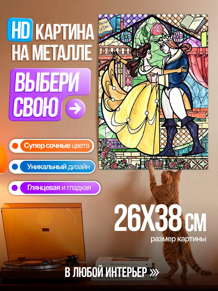 Картина на металле Красавица и Чудовище
