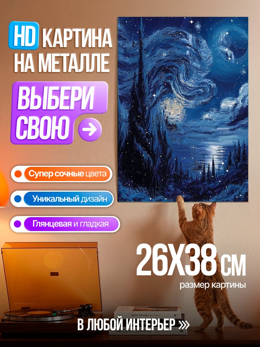 Картина на металле Звездная ночь Ван Гога