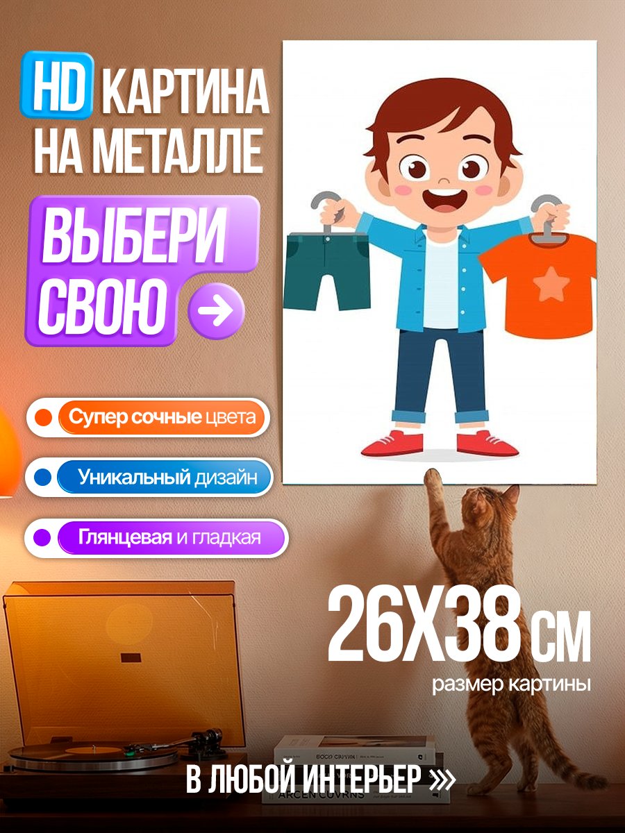 Картина на металле Мальчик выбирает одежду